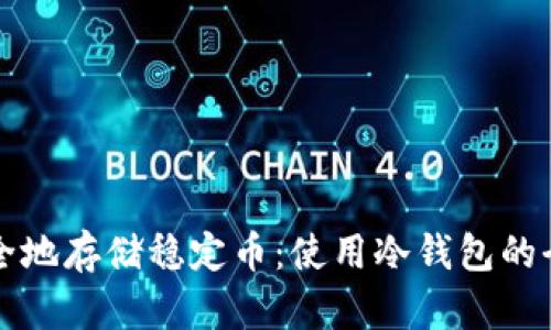 如何安全地存储稳定币：使用冷钱包的全面指南