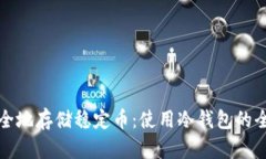 如何安全地存储稳定币：使用冷钱包的全面指南
