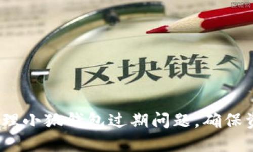  如何处理小狐钱包过期问题，确保资产安全