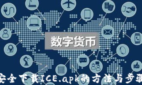 
安全下载ICE.apk的方法与步骤