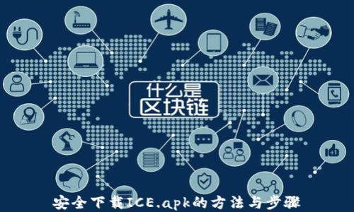 
安全下载ICE.apk的方法与步骤