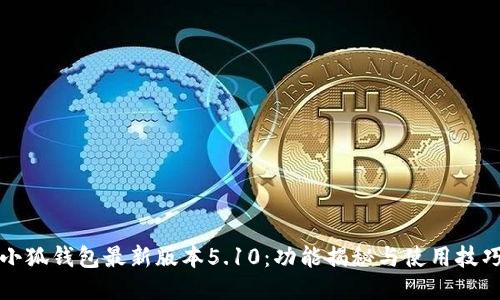 小狐钱包最新版本5.10：功能揭秘与使用技巧
