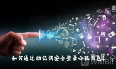 如何通过助记词安全登录小狐钱包？