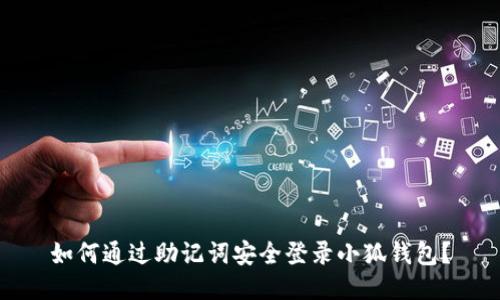 如何通过助记词安全登录小狐钱包？