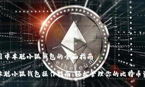 使用中本聪小狐钱包的全面指南

中本聪小狐钱包操作指南：轻松管理你的比特币资产
