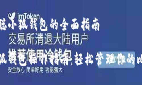 使用中本聪小狐钱包的全面指南

中本聪小狐钱包操作指南：轻松管理你的比特币资产