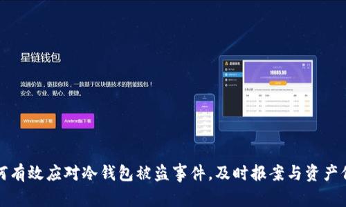 如何有效应对冷钱包被盗事件，及时报案与资产保护