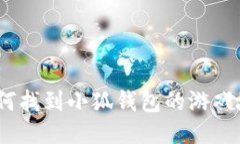 : 如何找到小狐钱包的游戏地址？