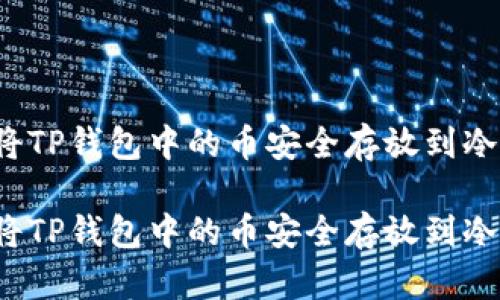 如何将TP钱包中的币安全存放到冷钱包？

如何将TP钱包中的币安全存放到冷钱包？