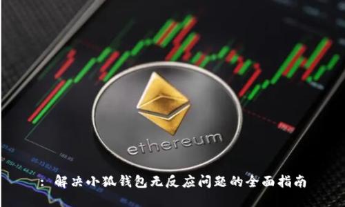 : 解决小狐钱包无反应问题的全面指南