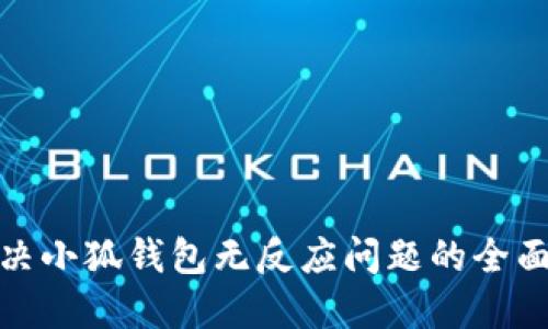 : 解决小狐钱包无反应问题的全面指南