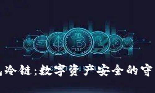 钱包冷链：数字资产安全的守护者