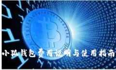 小狐钱包费用说明与使用指南