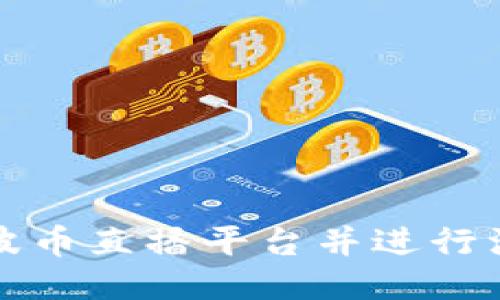 如何快速下载波币直播平台并进行注册与使用指南