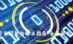 小狐钱包安装问题的解决指南：全面解析与解决