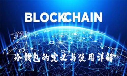 冷钱包的定义与使用详解
