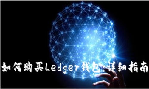 如何购买Ledger钱包：详细指南