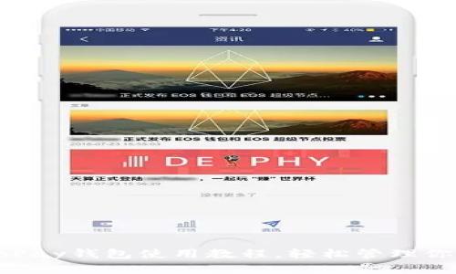 全面掌握CoPay钱包使用教程，轻松管理你的数字资产
