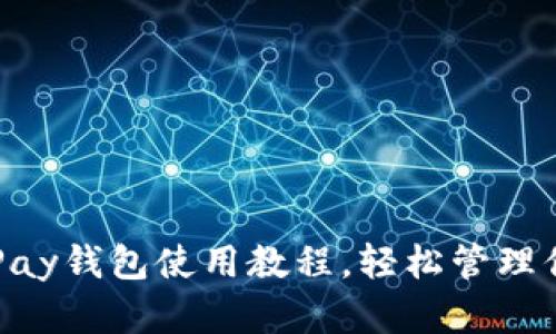 全面掌握CoPay钱包使用教程，轻松管理你的数字资产