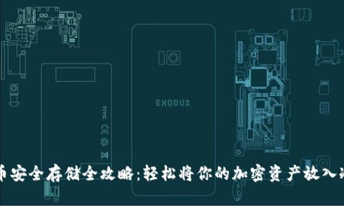 虚拟币安全存储全攻略：轻松将你的加密资产放入冷钱包