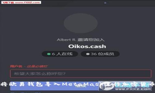 如何将欧易钱包导入MetaMask进行加密货币管理