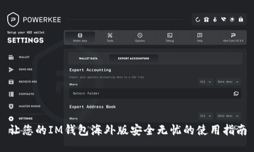 让您的IM钱包海外版安全无忧的使用指南
