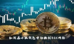 如何在小狐钱包中切换到BSC网络