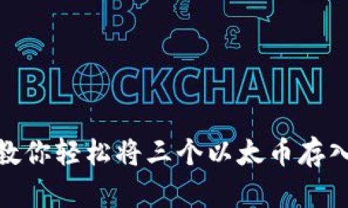 : 三步教你轻松将三个以太币存入冷钱包