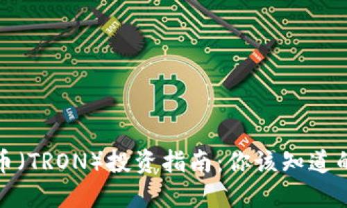 波场币（TRON）投资指南：你该知道的一切