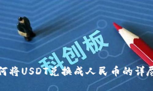 : 如何将USDT兑换成人民币的详尽指南