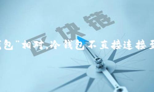 冷钱包，在数字货币的世界中，是一种用于安全存储加密货币的方式。与“热钱包”相对，冷钱包不直接连接至互联网，因此它提供更高的安全性，尤其是在防止黑客攻击和非法访问方面。

### 冷钱包的含义及其对数字货币安全的重要性
