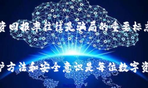 如何辨别im钱包中的假钱包与真钱包
im钱包, 假钱包, 识别方法/guanjianci

引言
在数字货币日益普及的今天，im钱包作为一种数字资产的管理工具，受到了越来越多用户的青睐。然而，随着使用人数的增加，假钱包的出现也使得很多用户面临潜在的风险。这不仅影响了用户的资产安全，也带来了各种烦恼与困惑。本文将探讨如何有效辨别im钱包中的假钱包和真钱包，以及用户在使用过程中需要注意的各种安全问题。

第一部分：im钱包的基本概念
im钱包，通常被称为数字钱包，是存储和管理数字货币（如比特币、以太坊等）的工具。与传统钱包不同，im钱包主要以软件的形式存在，用户可以通过各种设备（如手机、电脑等）进行访问。

im钱包的基本功能包括：
ul
li存储功能：用户可以方便地存储各种数字资产。/li
li交易功能：支持用户进行数字货币的买卖和转账。/li
li安全功能：一些im钱包提供了加密、双重身份验证等安全措施以保护用户资产。/li
/ul

第二部分：假钱包的严峻问题
假钱包是指那些伪装成真实钱包的软件，它们可能通过各种方式诱导用户输入私密信息，从而盗取用户的数字资产。这类钱包往往看起来与正品钱包相似，却隐藏了恶意代码或钓鱼机制。

假钱包的泛滥不仅使得许多用户遭受重大经济损失，也扰乱了整个数字货币市场的秩序。用户仍然需要对假钱包的存在保持高度警惕，学习辨别真伪的能力尤为重要。

第三部分：如何识别im钱包的真伪
辨别im钱包的真伪主要可以从以下几个方面进行考量：

h41. 官方渠道下载/h4
用户应该始终通过官方渠道（如应用商店或官方网站）下载im钱包。这可以有效避免下载到假钱包。确保下载软件的开发者信息是合法的、可靠的。

h42. 用户评价和反馈/h4
在选择钱包时，用户应查看其他用户的评价和反馈。如果钱包存在问题，通常会有较多用户反馈其遭遇的风险和损失。真实用户的反馈能帮助新用户更好地做出选择。

h43. 安全性验证/h4
可信的im钱包通常会提供多种安全性验证手段，如双重认证、生物识别等。用户在选择时，可以查看此类功能是否存在，以此作为安全性的参考。

h44. 钱包功能介绍/h4
正规的im钱包会详细介绍其功能和使用方法，而假钱包往往会简化介绍，甚至可能缺乏用户指南。使用前，用户可以先对功能进行全面了解。

h45. 软件更新/h4
一个具备良好信誉的钱包，会定期进行更新以增加新的功能和修补安全漏洞。用户可以观察该钱包的更新频率，以判断其是否可信。

第四部分：使用im钱包的注意事项
除了识别假钱包，用户在使用im钱包时也需关注以下几点，以保证资产的安全：

h41. 定期备份信息/h4
用户应定期备份钱包信息，以防丢失。一旦钱包或设备出现故障，备份可以帮助用户找回资产。

h42. 不随意点击链接/h4
用户应避免在未知来源的链接中输入钱包信息，钓鱼网站常常伪装成合法网站进行攻击。定期警惕链接的安全性，保护个人信息。

h43. 避免公共网络使用/h4
在公共网络环境中使用im钱包涉及较大的风险，容易让黑客入侵或窃取信息。尽量在安全的网络环境下进行交易。

h44. 更新安全软件/h4
用户应保持设备上的安全软件（如杀毒软件）更新，随时防范恶意攻击。在不安全的环境中，一定要增强设备的防护措施。

h45. 选择数字货币合适的投资策略/h4
数字货币市场波动性大，用户应谨慎投资，并根据自身情况制定合适的投资策略，以减少损失。

第五部分：相关问题讨论

h41. 什么是数字钱包的私钥，如何保护？/h4
数字钱包的私钥是用户访问和控制其数字资产的唯一凭证。因为只要拥有私钥，用户就可以转移钱包中的资产。因此，保护私钥至关重要。用户应将私钥储存于安全的位置，避免被他人获取。有许多方法可以保护私钥，比如使用冷钱包（离线存储）或者将私钥保险箱中保管。若私钥泄露，用户的资产可能会面临失窃的风险。

h42. 如何处理在im钱包中发现的可疑活动？/h4
若用户在im钱包中发现可疑活动，首先应立即更改密码，并启用双重身份验证。此外，考虑将资金转移到新的钱包中以防止损失。与此同时，用户应向钱包的客户支持报告这一情况，以便他们采取必要的措施给用户带来保护。用户还可以在相关社区寻求帮助，了解其他用户的处理经验。

h43. im钱包对比其他数字钱包的优劣势在哪里？/h4
im钱包相较于其他数字钱包，最大的优势在于用户体验和功能完善。许多im钱包提供丰富的功能，如多币种支持、快速交易等。然而，劣势在于安全性方面，部分用户常常忽视。由于im钱包多为热钱包，容易受到黑客攻击，因此在使用时需要额外小心，采取防护措施。

h44. im钱包的知名品牌有哪些？/h4
知名的im钱包品牌主要有Coinbase Wallet、Trust Wallet、MetaMask等。这些钱包在市场上有着较高的声誉，并且经过较长时间的市场考验。钱包的知名度与其安全性和用户反馈密切相关，用户在选择时，可以综合考虑。

h45. 怎样识别数字货币的投资骗局？/h4
识别数字货币的投资骗局，用户可从以下几个方面进行鉴别。首先，查看项目的官方网站和白皮书，若缺乏详细的项目介绍，可能存在风险；其次，过高的投资回报率往往是骗局的重要标志，用户需对此保持警惕；最后，验证团队的背景以及社区的活动，如果团队不透明，或社区反馈恶劣，用户最好选择谨慎投资。

总结
在这个数字化日益发展的时代，im钱包的使用愈发普遍，但用户在享受便利的同时，也应当提高警惕，仔细识别真伪钱包，保护自己的资产安全。有效的防护方法和安全意识是每位数字资产投资者都应具备的基本素质。希望通过本文的介绍，能够帮助更多用户更好地了解im钱包，并在使用过程中避免潜在风险。