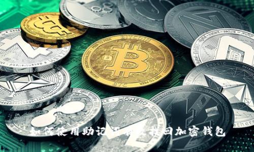 如何使用助记词有效找回加密钱包