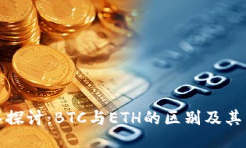 深入探讨：BTC与ETH的区别及其影响