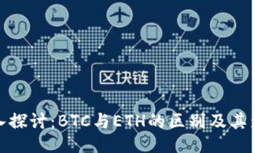 深入探讨：BTC与ETH的区别及其影响