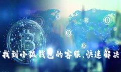 如何找到小狐钱包的客服，快速解决问题