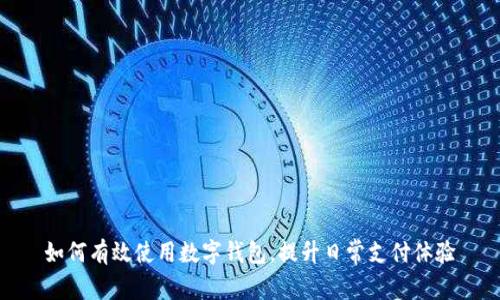 如何有效使用数字钱包，提升日常支付体验