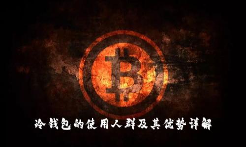冷钱包的使用人群及其优势详解
