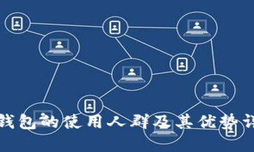 冷钱包的使用人群及其优势详解