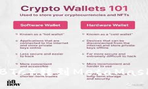 如何将比特币（BTC）转到MetaMask钱包：全面指南