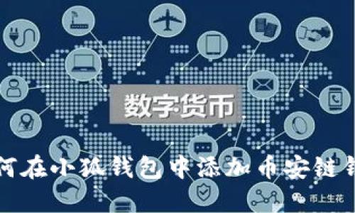 如何在小狐钱包中添加币安链钱包