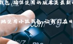   如何安全退出小狐钱包步骤详解 /  guanjianci 小狐