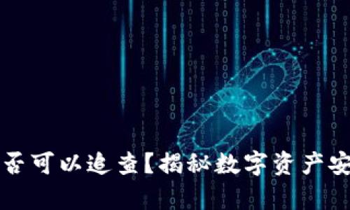 冷钱包是否可以追查？揭秘数字资产安全的真相