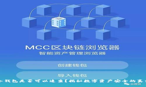 冷钱包是否可以追查？揭秘数字资产安全的真相