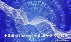全面解析BitKeep：功能、优势与用户指南