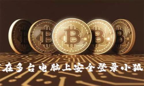 如何在多台电脑上安全登录小狐钱包