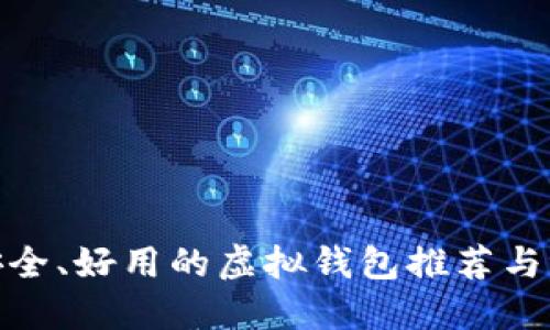 最安全、好用的虚拟钱包推荐与评测
