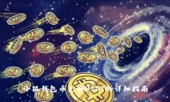 小狐钱包币兑换USDT的详细指南