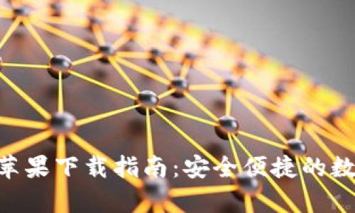 Bitpie最新版本苹果下载指南：安全便捷的数字货币钱包体验