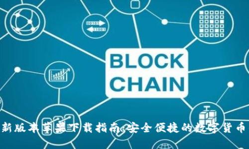 Bitpie最新版本苹果下载指南：安全便捷的数字货币钱包体验